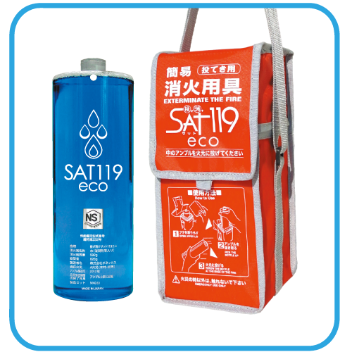 投げ消すSAT119エコ（サット119）|日本防災士会所属・福岡の正規販売店