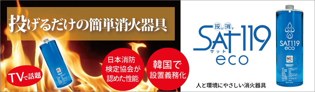 投げ消すSAT119エコ（サット119）|日本防災士会所属・福岡の正規販売店 昭永商事株式会社